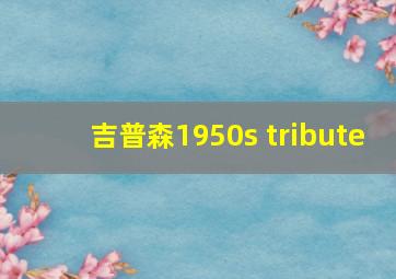 吉普森1950s tribute